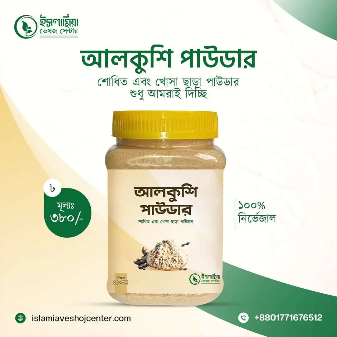 আলকুশি পাউডার